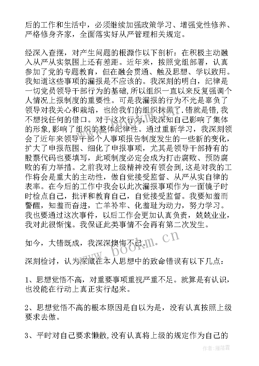 2023年领导个人情况报告事项 领导干部个人事项报告制度漏报事项的检讨(优质10篇)