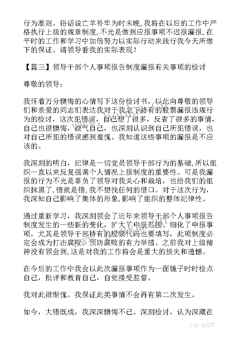 2023年领导个人情况报告事项 领导干部个人事项报告制度漏报事项的检讨(优质10篇)