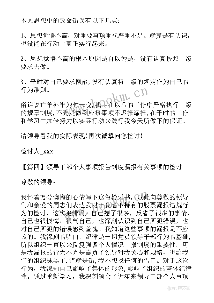 2023年领导个人情况报告事项 领导干部个人事项报告制度漏报事项的检讨(优质10篇)