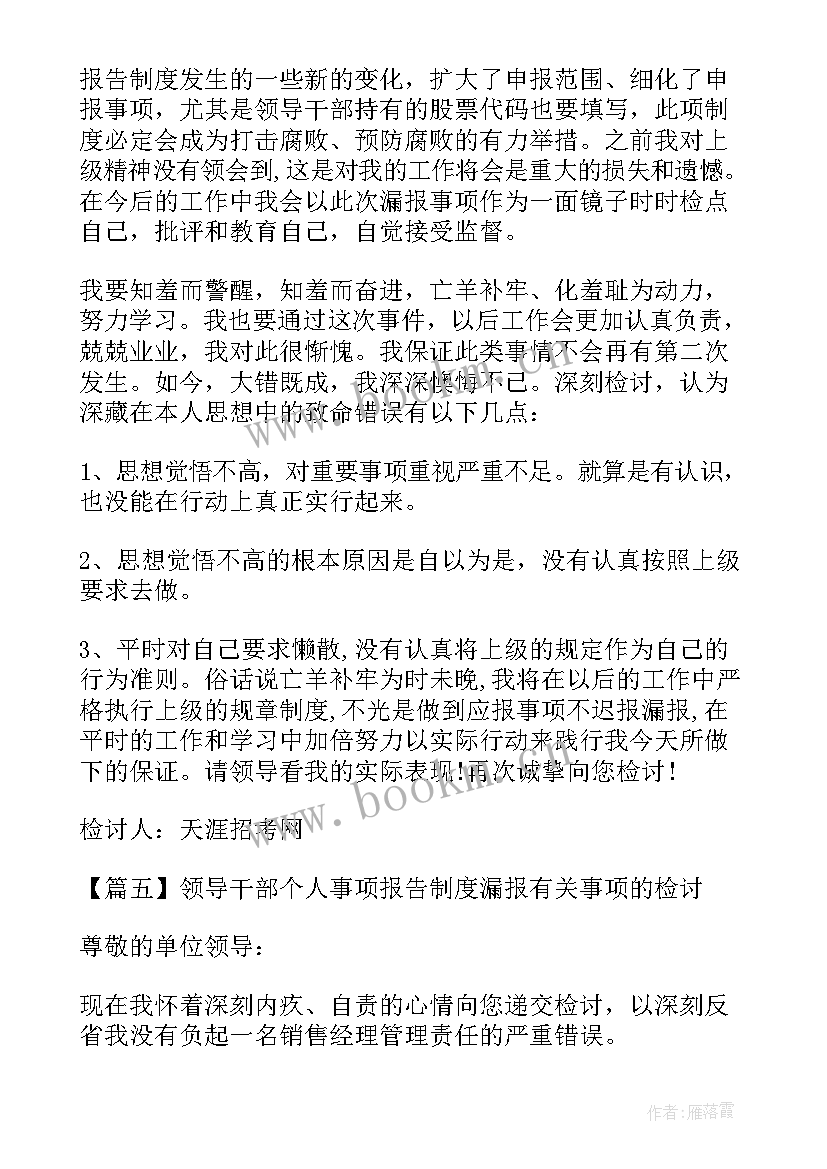 2023年领导个人情况报告事项 领导干部个人事项报告制度漏报事项的检讨(优质10篇)