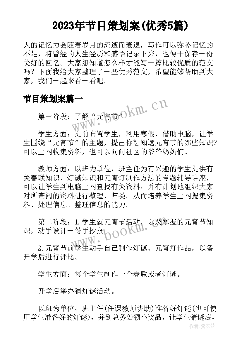 2023年节目策划案(优秀5篇)