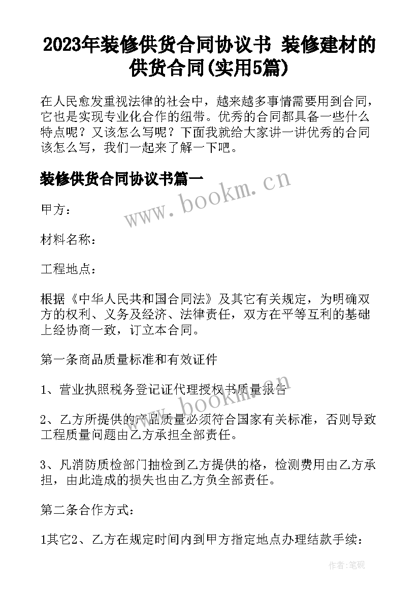 2023年装修供货合同协议书 装修建材的供货合同(实用5篇)