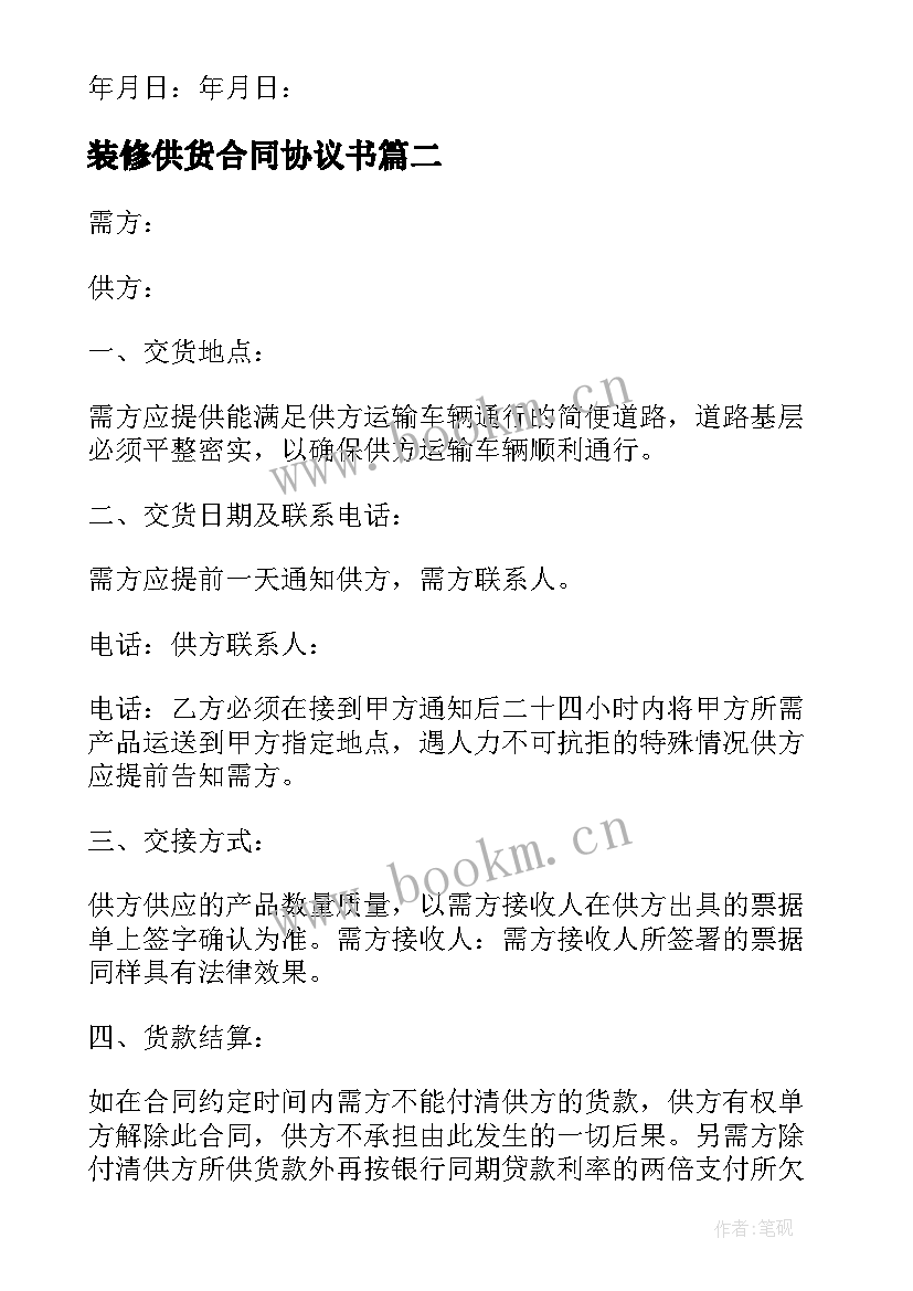 2023年装修供货合同协议书 装修建材的供货合同(实用5篇)