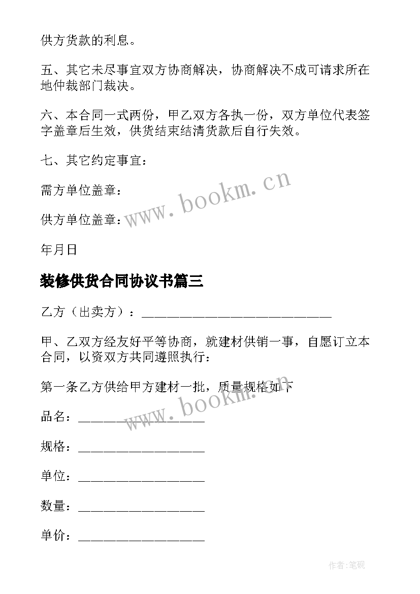 2023年装修供货合同协议书 装修建材的供货合同(实用5篇)