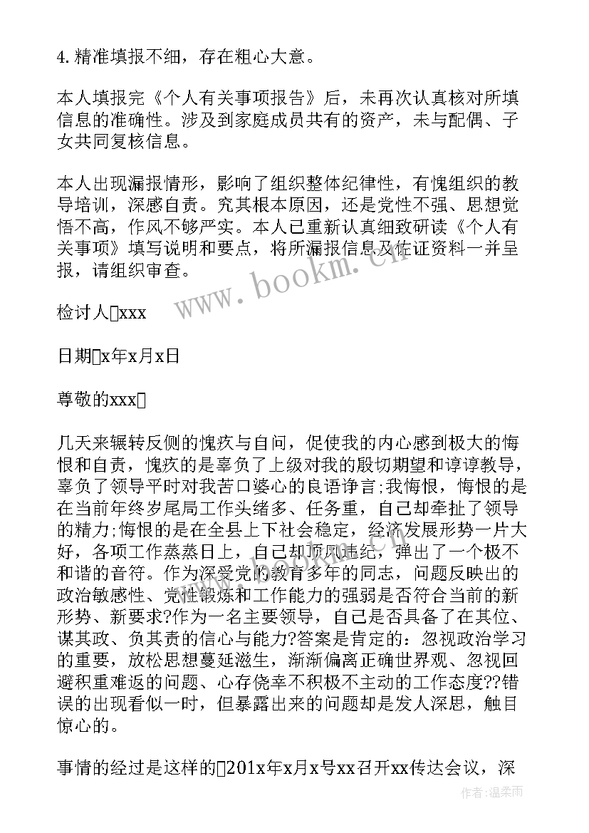 领导个人报告事项说明 领导干部个人报告事项漏报情况说明(精选6篇)