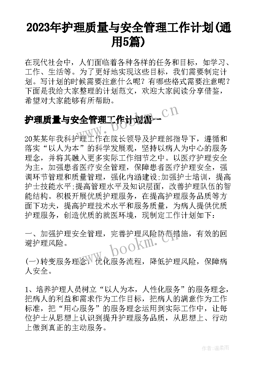 2023年护理质量与安全管理工作计划(通用5篇)