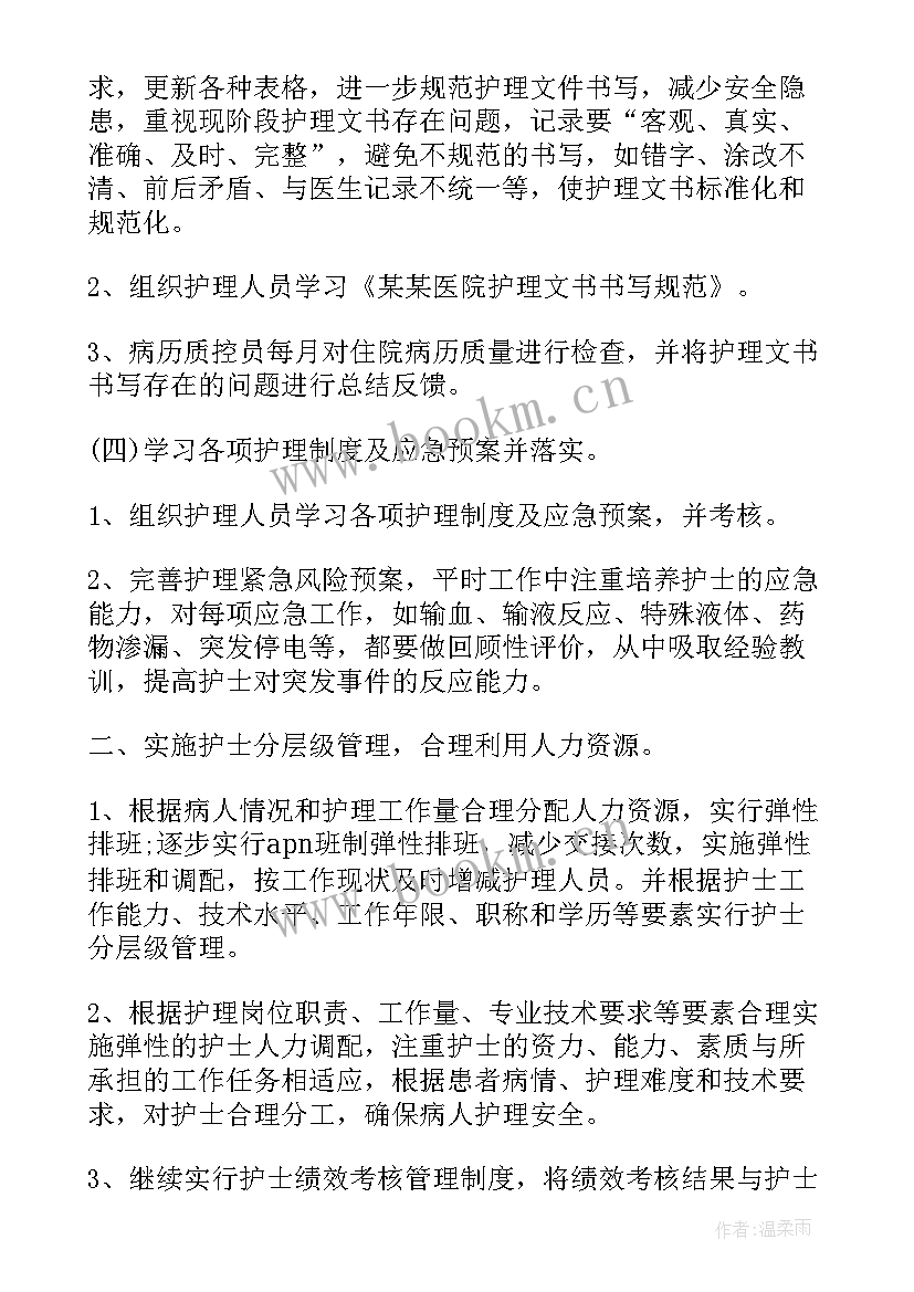 2023年护理质量与安全管理工作计划(通用5篇)