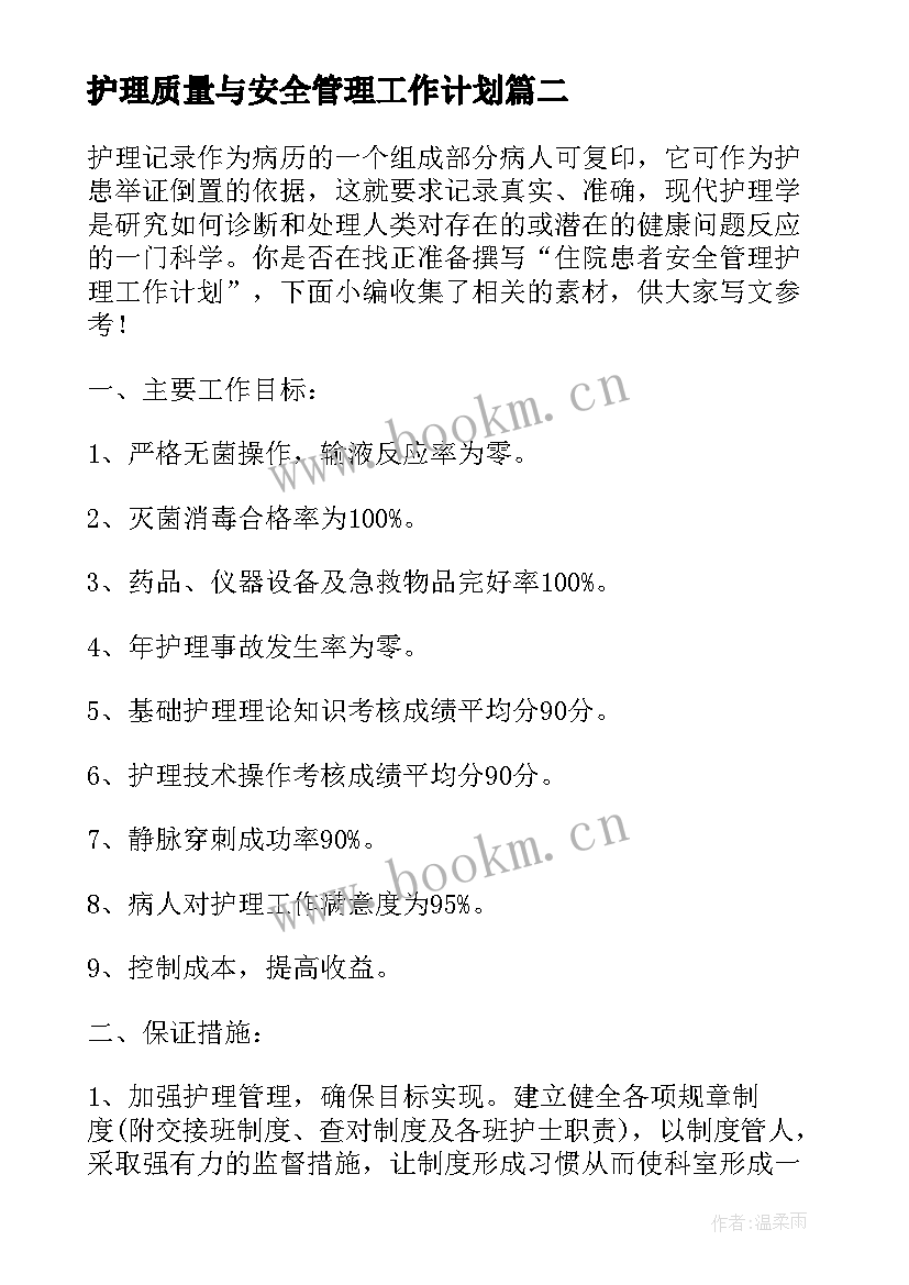 2023年护理质量与安全管理工作计划(通用5篇)