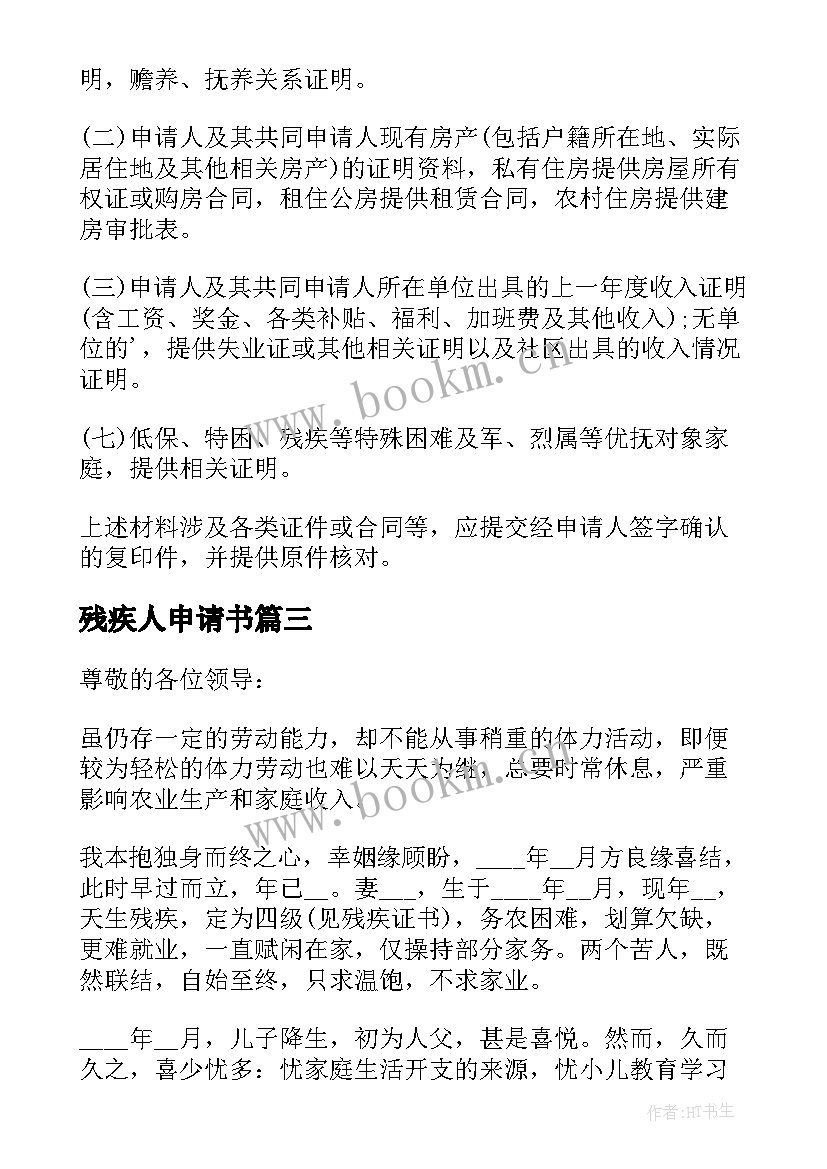 最新残疾人申请书 农村残疾人住房申请书(实用9篇)