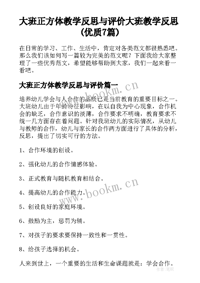 大班正方体教学反思与评价 大班教学反思(优质7篇)