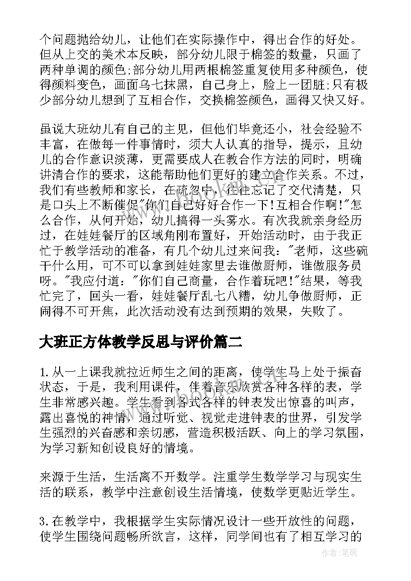 大班正方体教学反思与评价 大班教学反思(优质7篇)