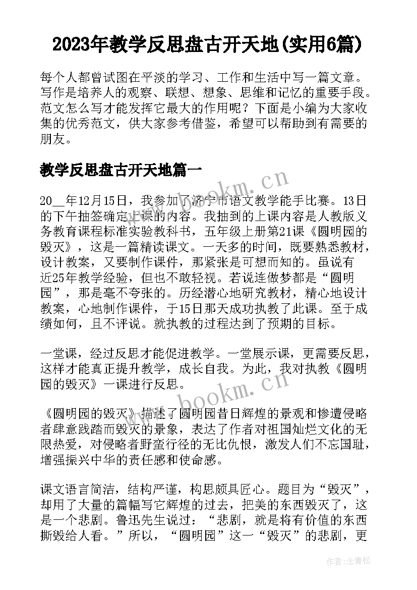 2023年教学反思盘古开天地(实用6篇)