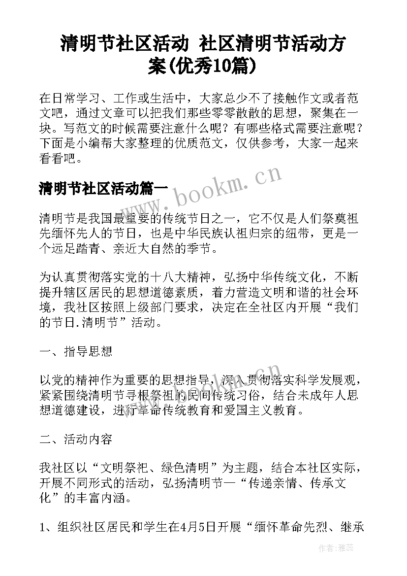 清明节社区活动 社区清明节活动方案(优秀10篇)