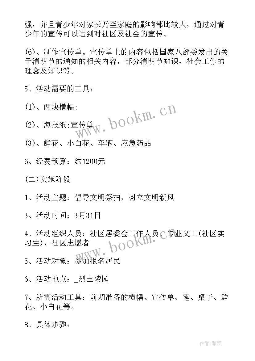 清明节社区活动 社区清明节活动方案(优秀10篇)