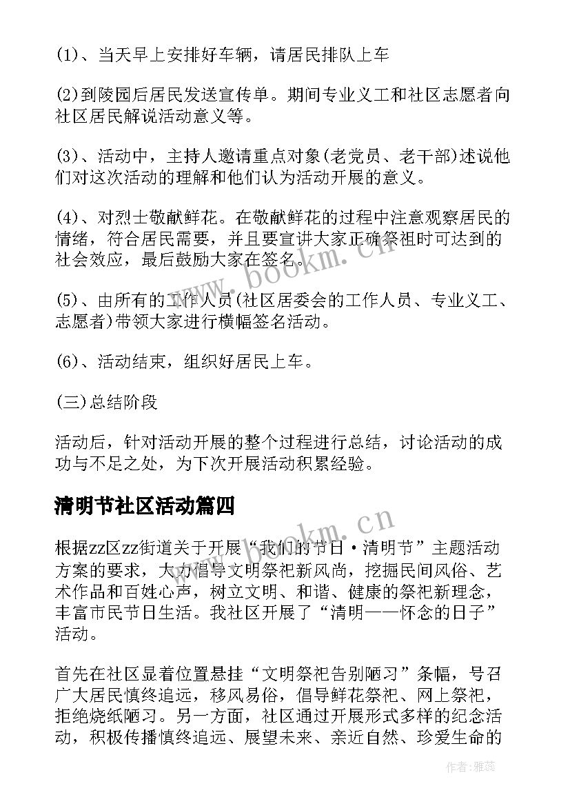 清明节社区活动 社区清明节活动方案(优秀10篇)