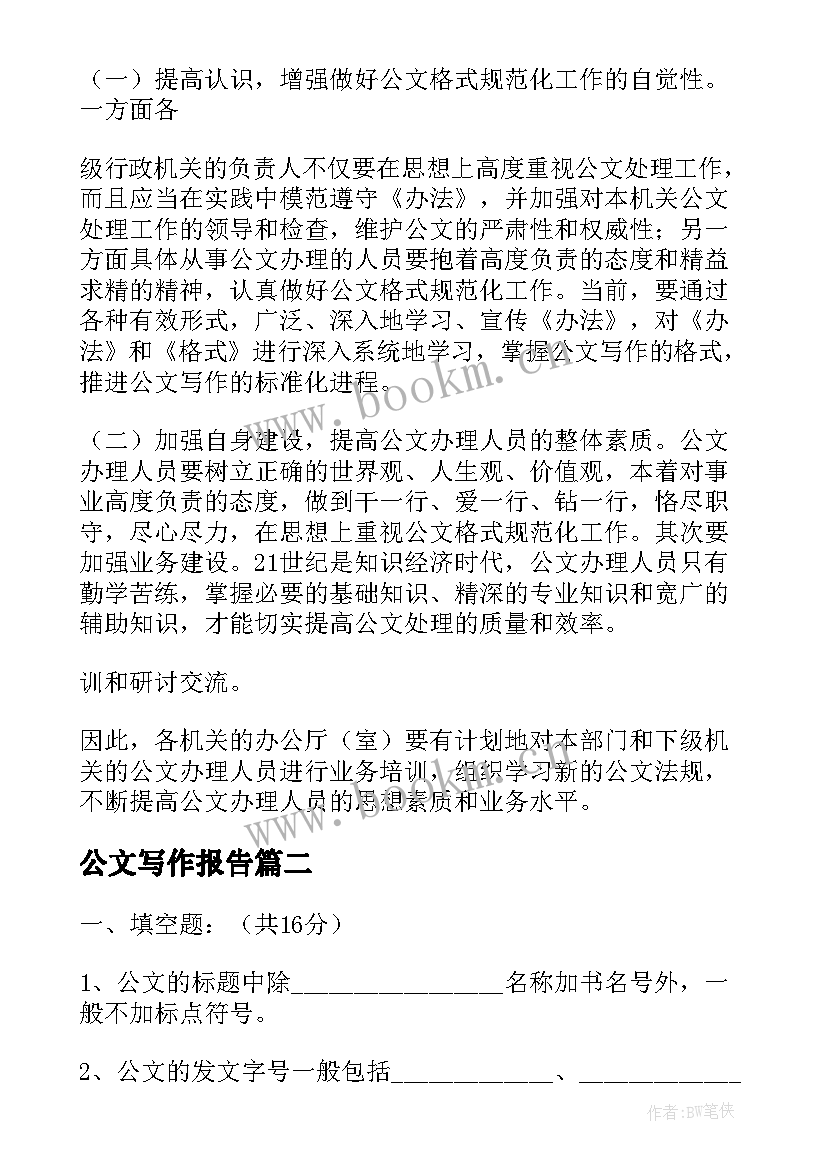 最新公文写作报告(精选5篇)