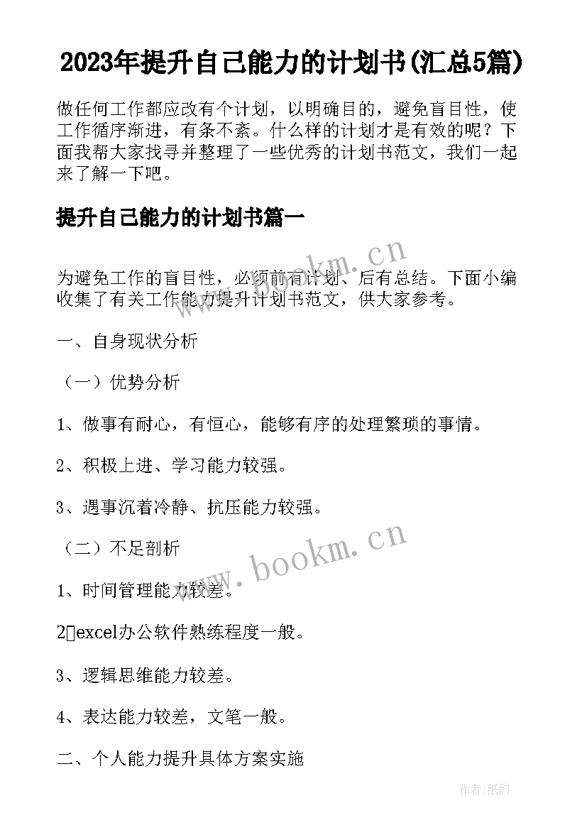 2023年提升自己能力的计划书(汇总5篇)