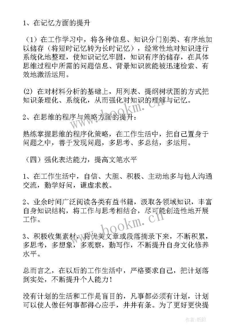 2023年提升自己能力的计划书(汇总5篇)