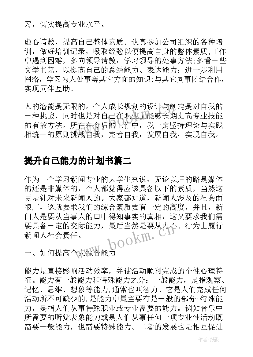 2023年提升自己能力的计划书(汇总5篇)