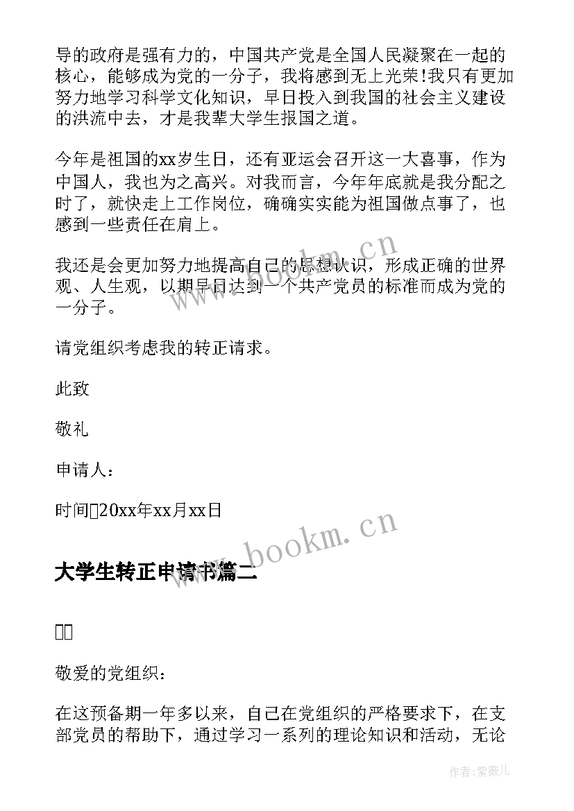 大学生转正申请书(精选5篇)