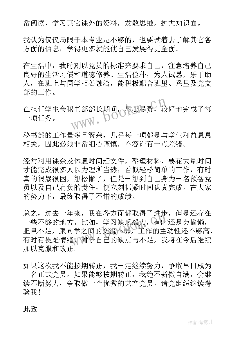 大学生转正申请书(精选5篇)