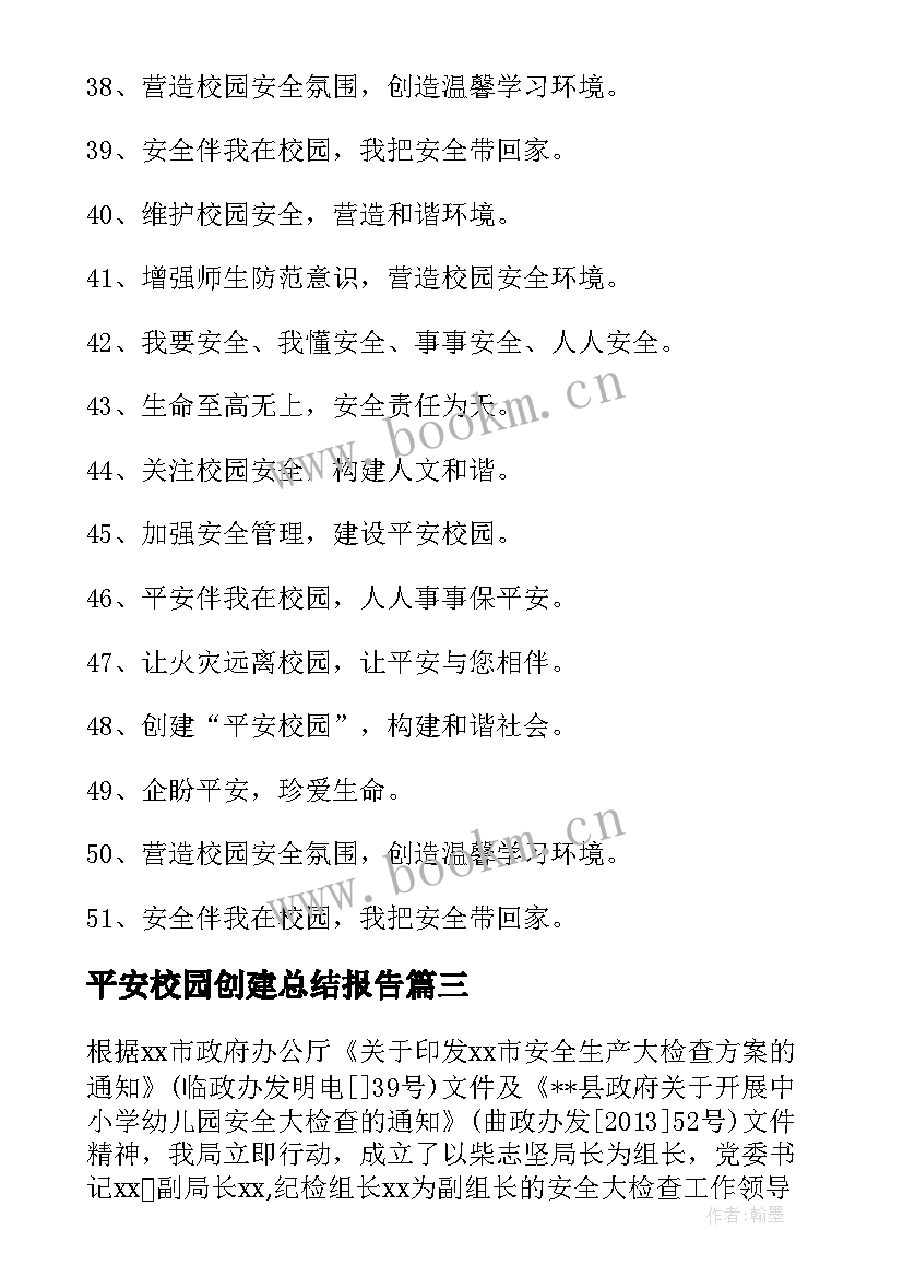 最新平安校园创建总结报告(模板5篇)