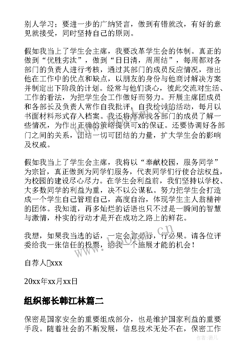 最新组织部长韩江林 组织部长自荐信(优质7篇)