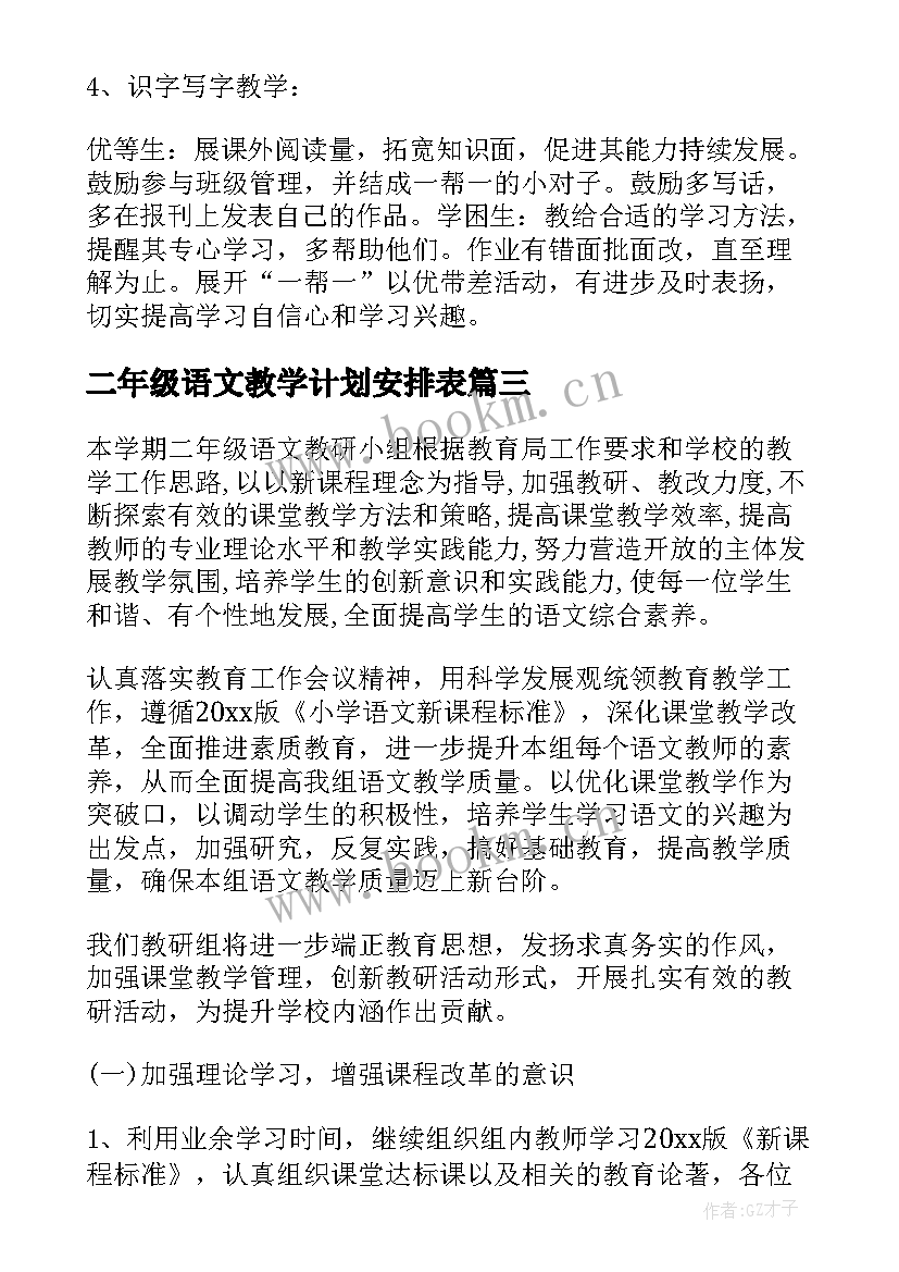 2023年二年级语文教学计划安排表(优质8篇)