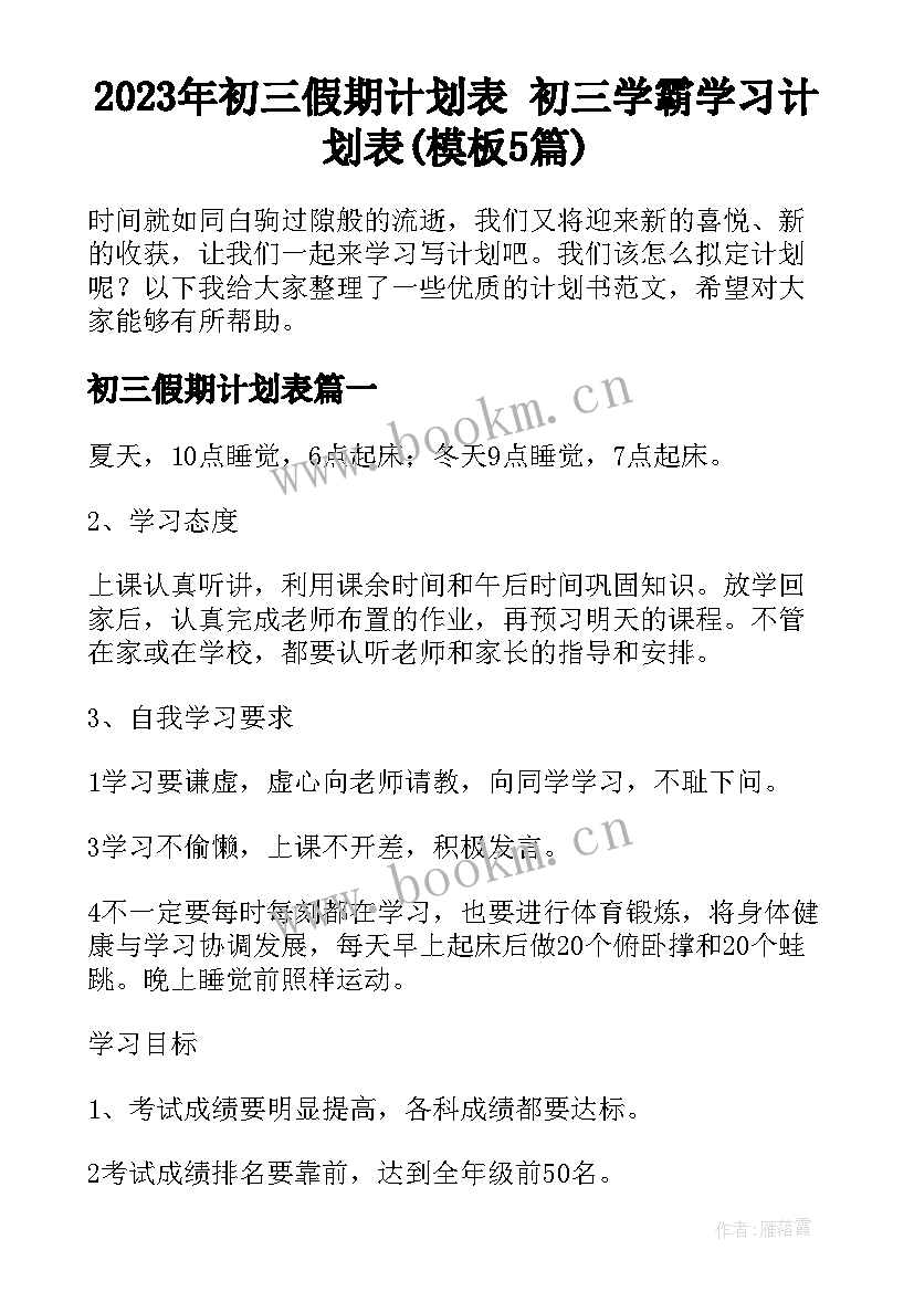 2023年初三假期计划表 初三学霸学习计划表(模板5篇)