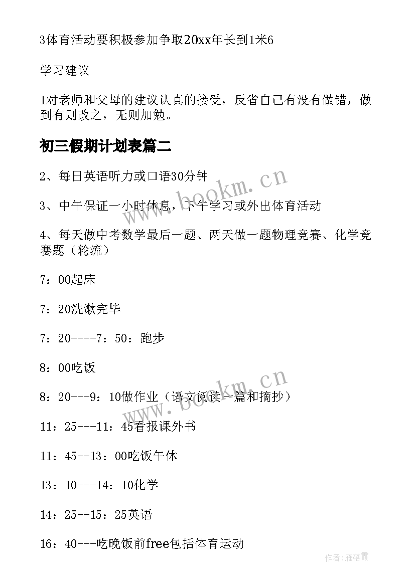 2023年初三假期计划表 初三学霸学习计划表(模板5篇)