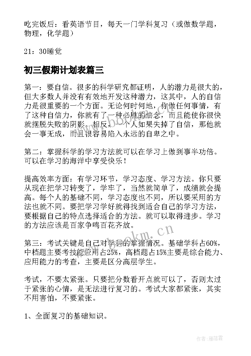 2023年初三假期计划表 初三学霸学习计划表(模板5篇)