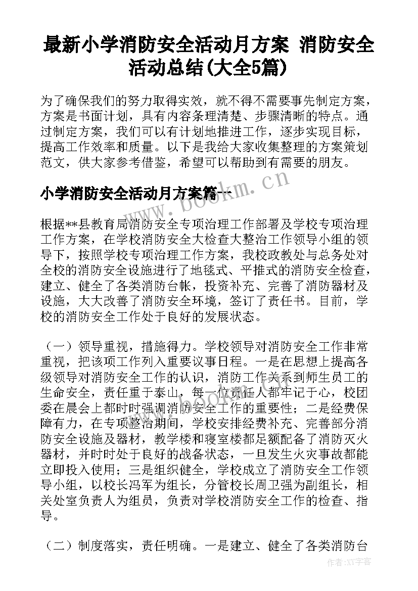 最新小学消防安全活动月方案 消防安全活动总结(大全5篇)