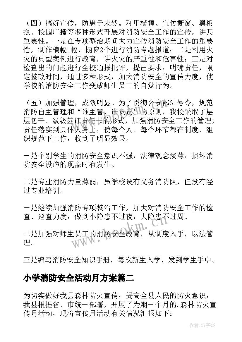 最新小学消防安全活动月方案 消防安全活动总结(大全5篇)