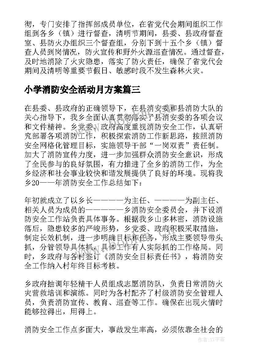 最新小学消防安全活动月方案 消防安全活动总结(大全5篇)