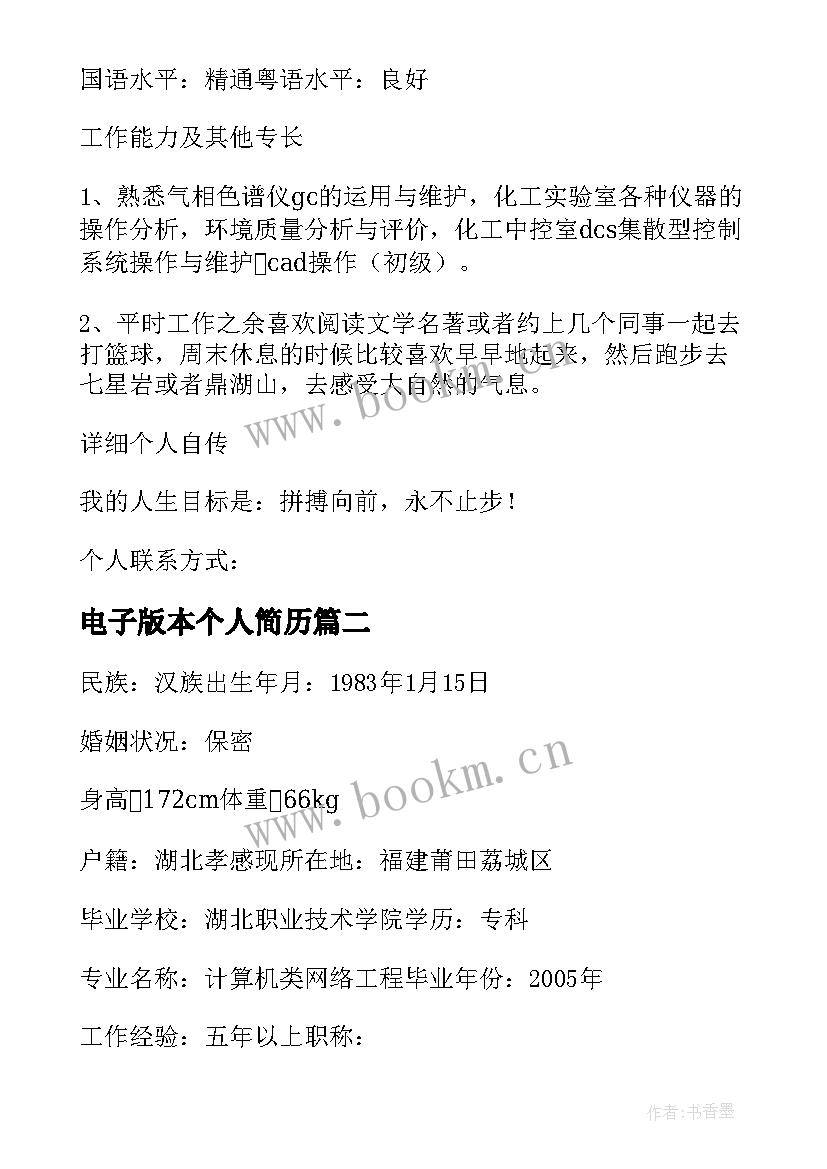 2023年电子版本个人简历 电子版简历格式(优质5篇)