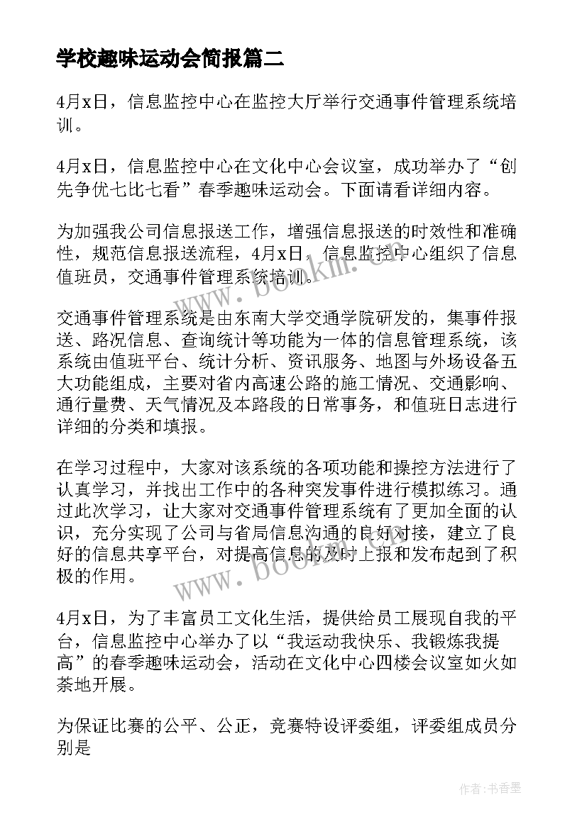 学校趣味运动会简报 趣味运动会简报优选(优质5篇)