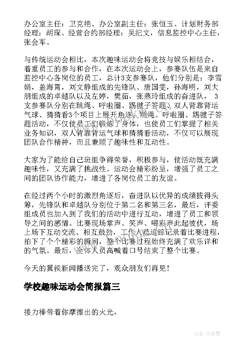 学校趣味运动会简报 趣味运动会简报优选(优质5篇)