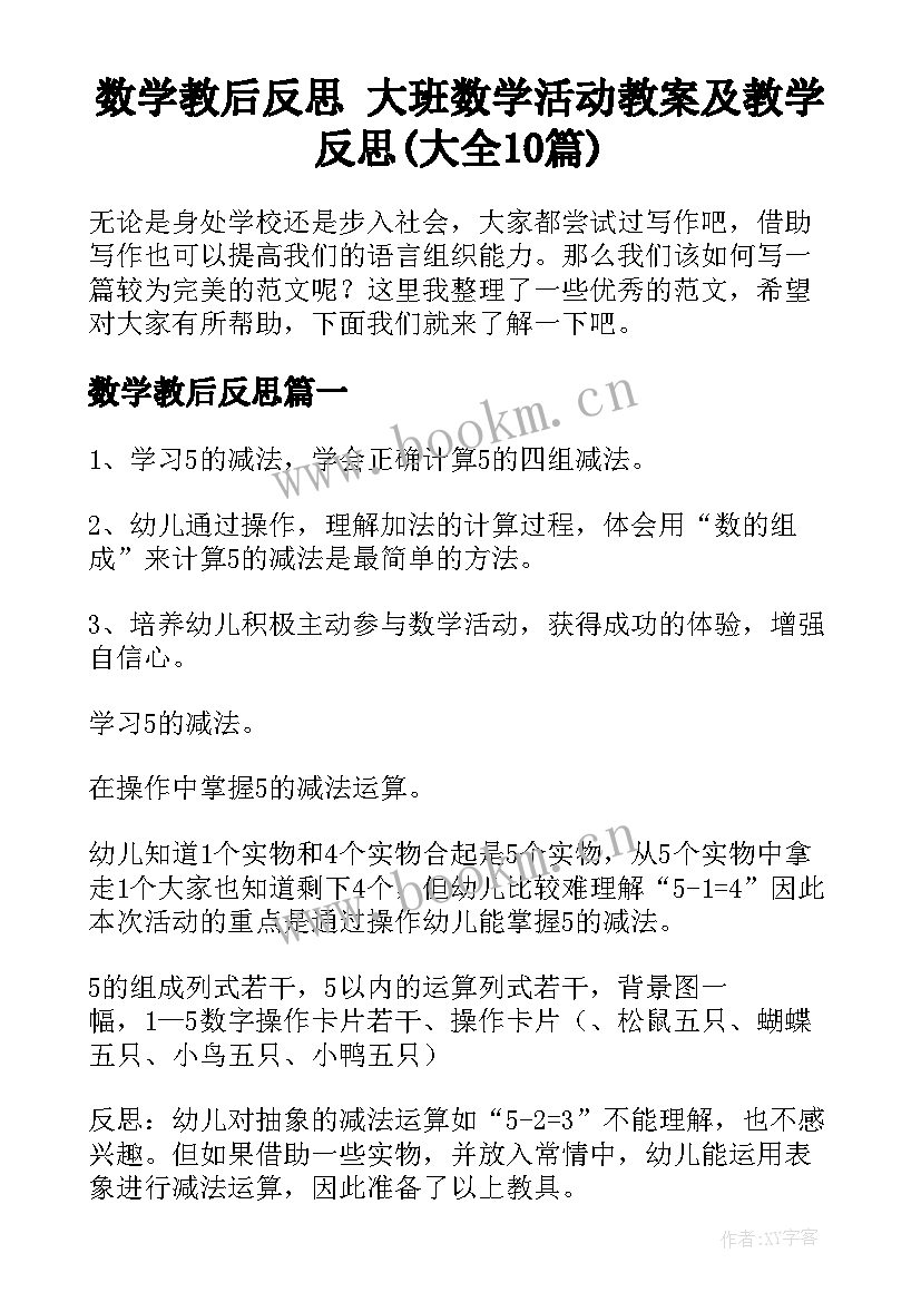 数学教后反思 大班数学活动教案及教学反思(大全10篇)