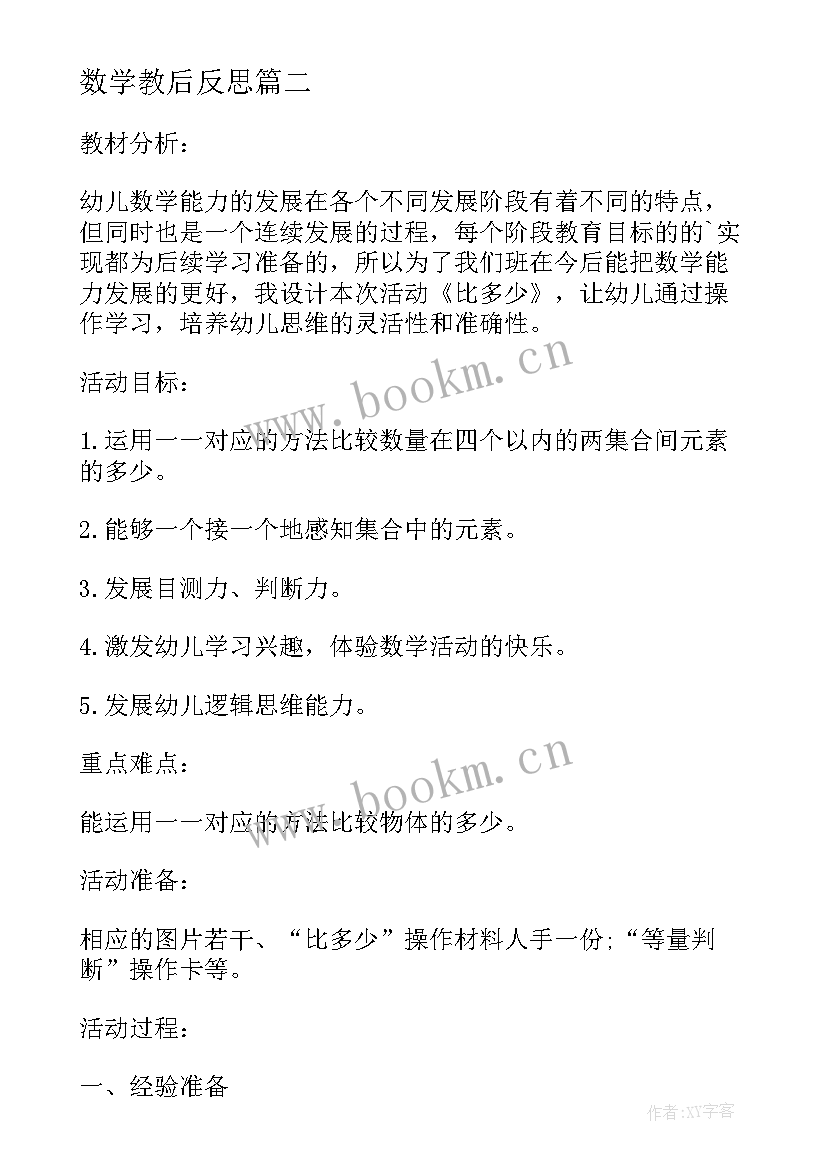 数学教后反思 大班数学活动教案及教学反思(大全10篇)