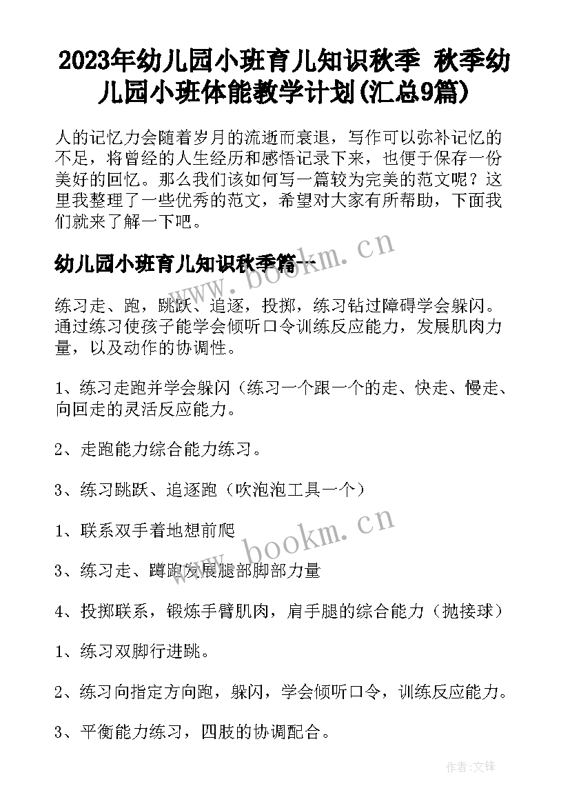 2023年幼儿园小班育儿知识秋季 秋季幼儿园小班体能教学计划(汇总9篇)