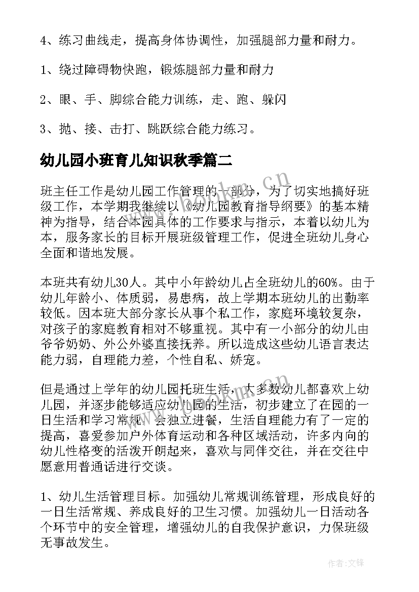 2023年幼儿园小班育儿知识秋季 秋季幼儿园小班体能教学计划(汇总9篇)