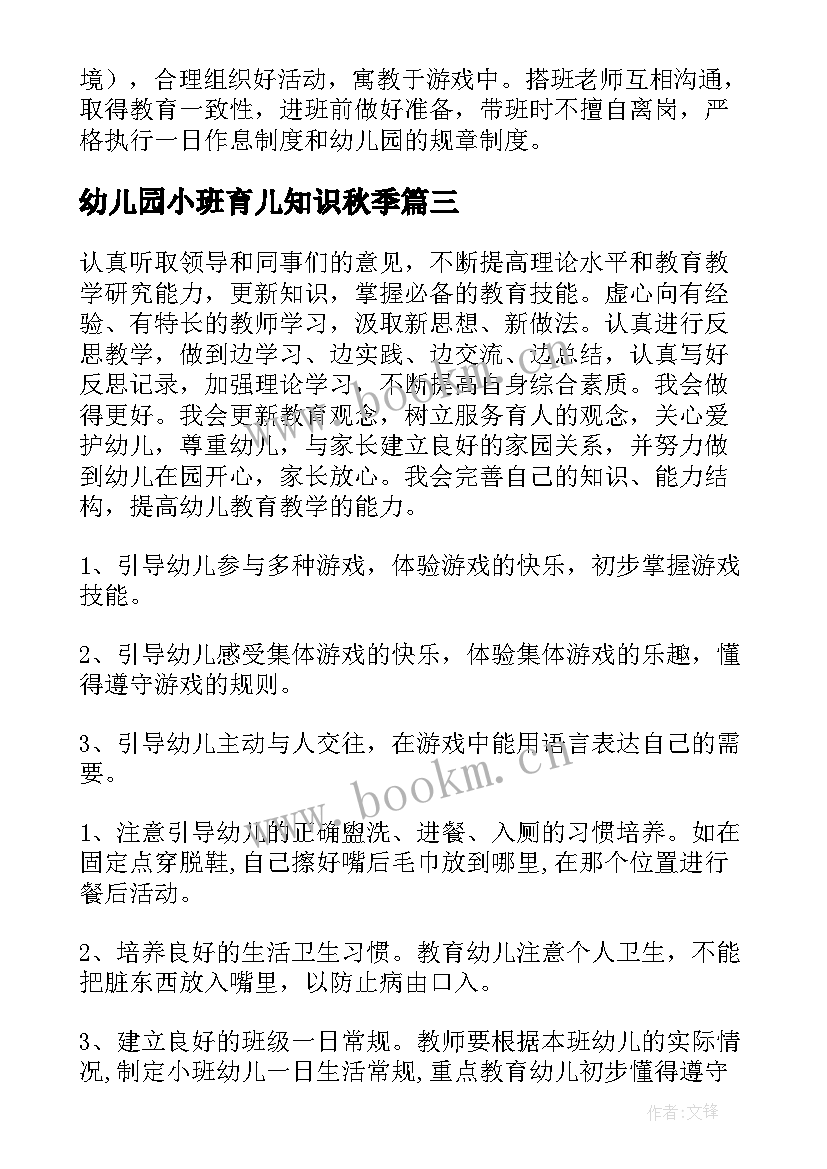 2023年幼儿园小班育儿知识秋季 秋季幼儿园小班体能教学计划(汇总9篇)