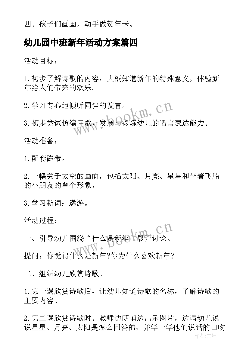 最新幼儿园中班新年活动方案 幼儿园中班新年到教案(优质5篇)