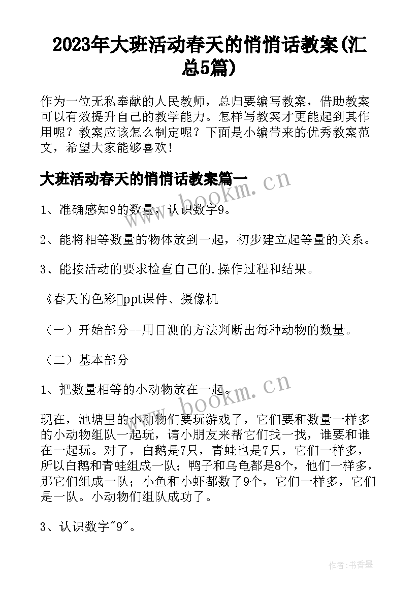 2023年大班活动春天的悄悄话教案(汇总5篇)