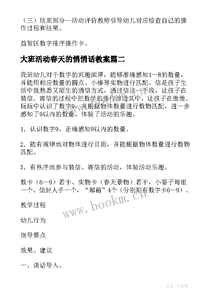 2023年大班活动春天的悄悄话教案(汇总5篇)