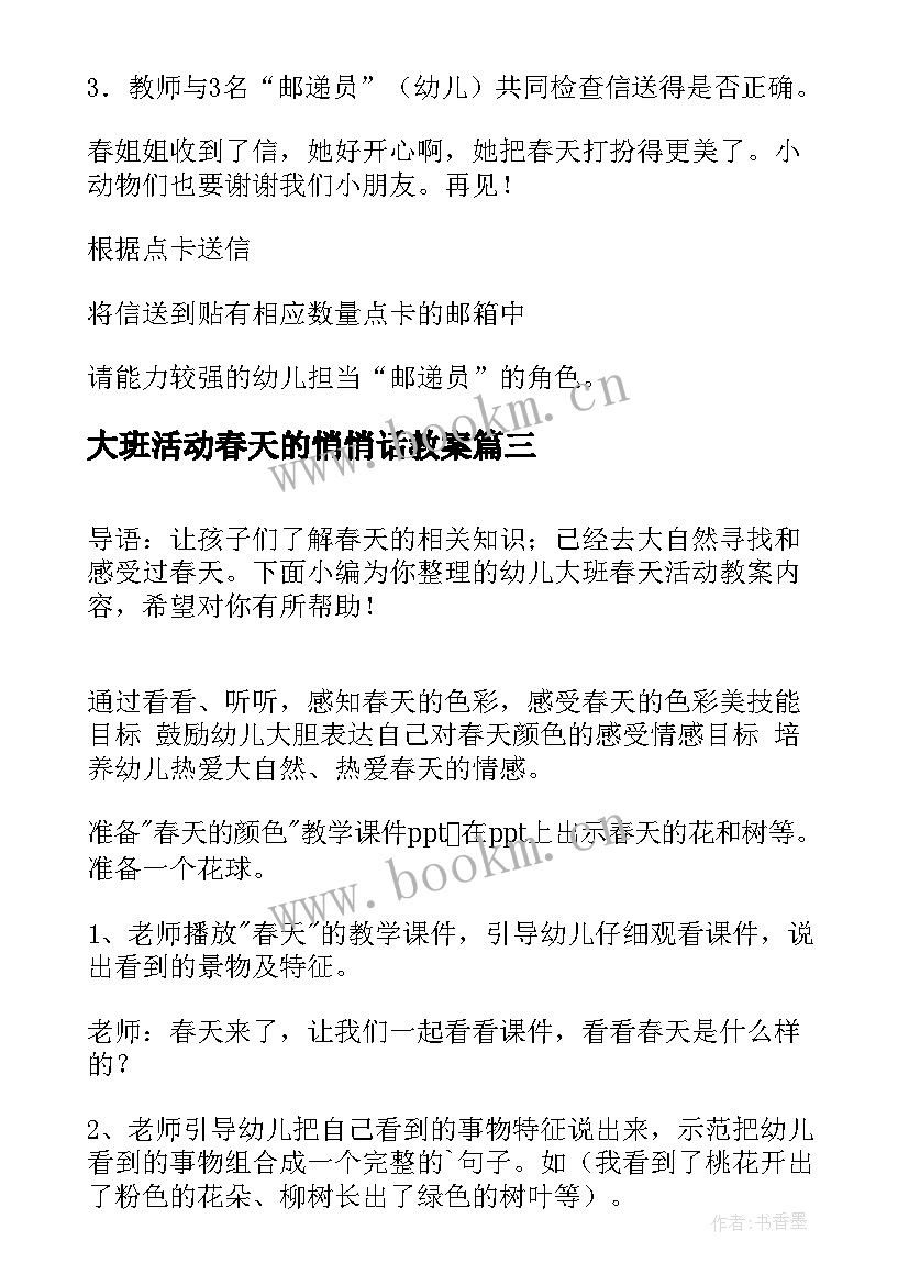 2023年大班活动春天的悄悄话教案(汇总5篇)