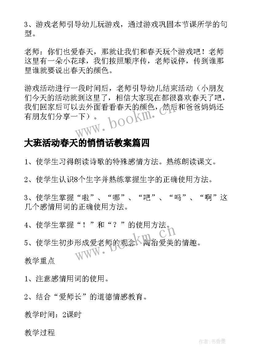 2023年大班活动春天的悄悄话教案(汇总5篇)