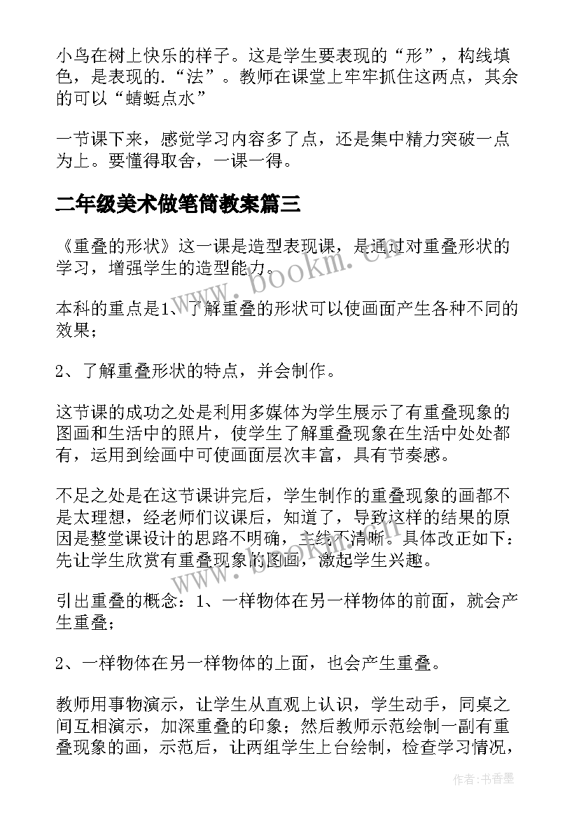 二年级美术做笔筒教案(模板5篇)