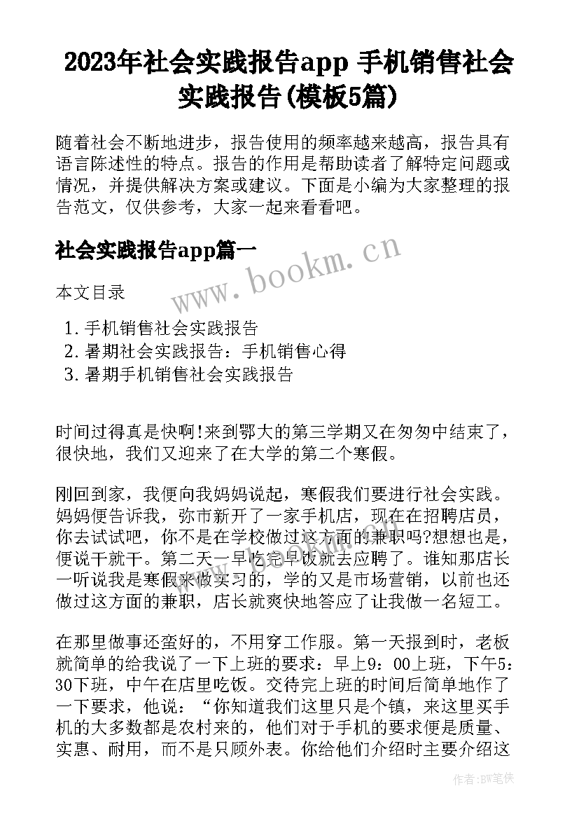 2023年社会实践报告app 手机销售社会实践报告(模板5篇)