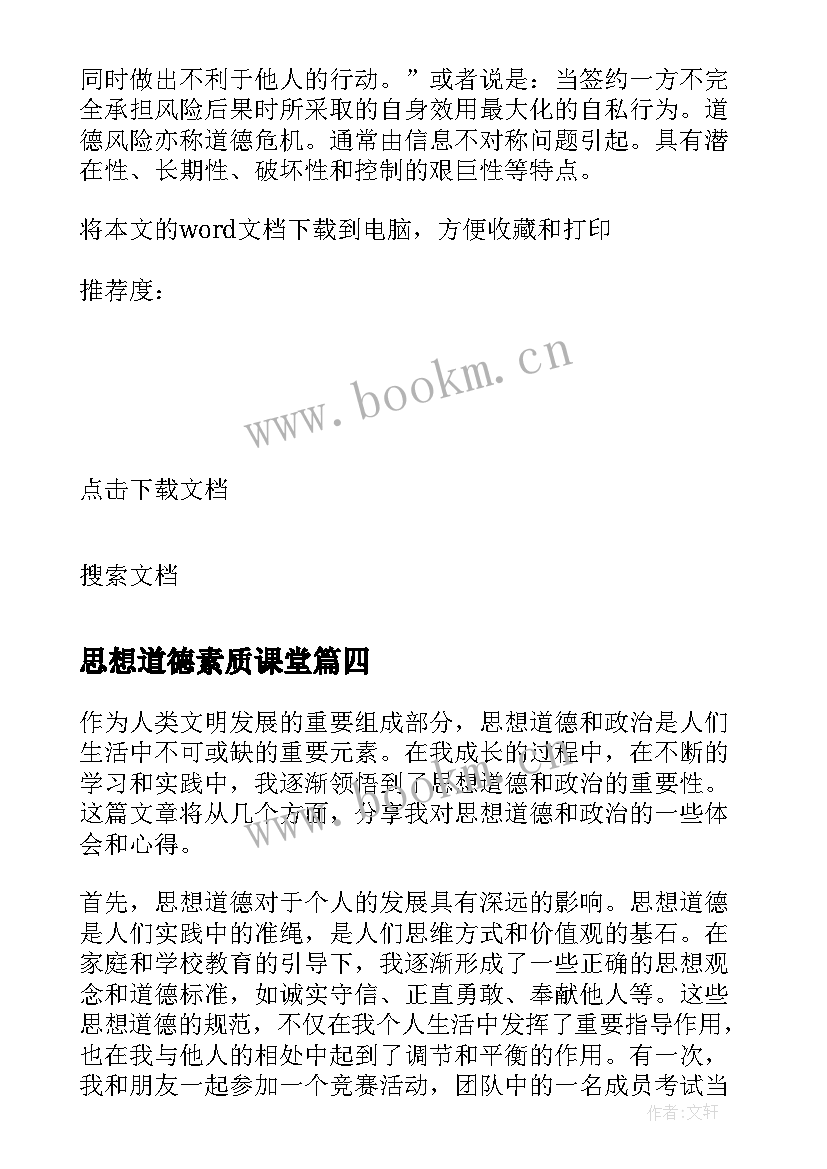 最新思想道德素质课堂 思想道德和政治心得体会(精选9篇)